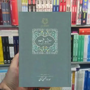 درویش ستنهیده شفیعی کدکنی سخن