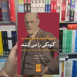کودکی را می زنند زیگموند فروید نشر نی