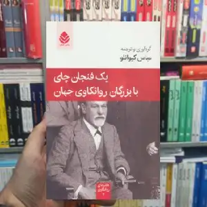 یک فنجان چای با بزرگان روانکاوی جهان زیگموند فروید قطره