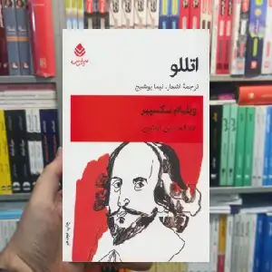 اتللو ویلیام شکسپیر قطره