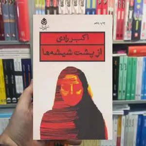 از پشت شیشه ها اکبر رادی قطره