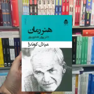 هنر رمان میلان کوندرا قطره
