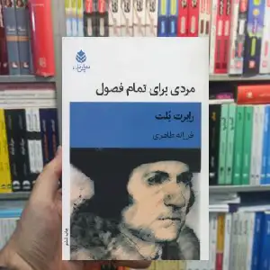 مردی برای تمام فصول رابرت بلت قطره