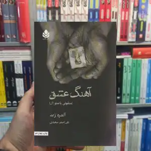 آهنگ عشق آندره ژید قطره