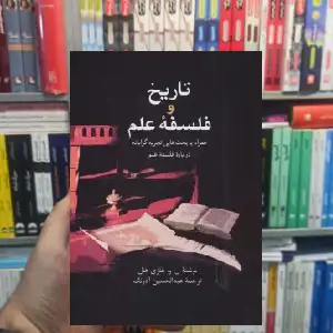 تاریخ و فلسفه علم هلزی هال سخن