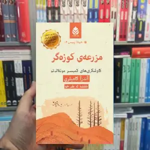 مزرعه ی کوزه گر آندرآ کامیلری قطره