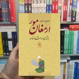 ارمغان مور شاهرخ مسکوب نشر نی