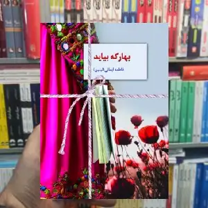 بهار که بیاید فاطمه ایمانی سخن