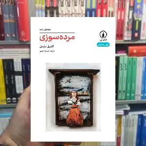 مرده سوزی گابریل مارسل نشر نی