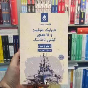 شرلوک هلمز و فاجعه ی کشتی تایتانیک قطره