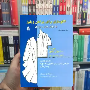 الگو سازی برای پیراهن و بلوز به روش مولر و پسران اشتیگلر قطره