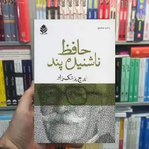 حافظ ناشنیده پند ایرج پزشک زاد قطره