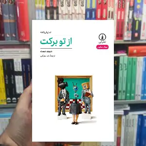 از تو برکت دیوید ممت نشر نی
