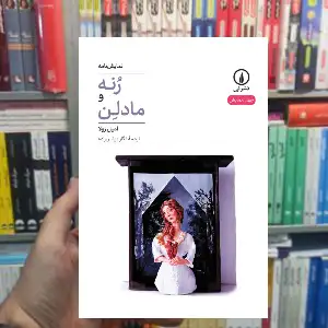 رنه و مادلن امیل زولا نشر نی