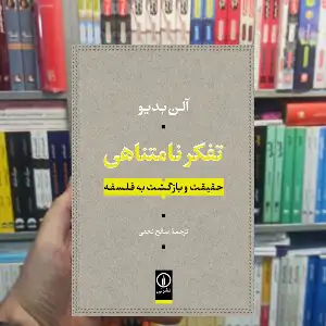 تفکر نامتناهی آلن بدیو نشر نی