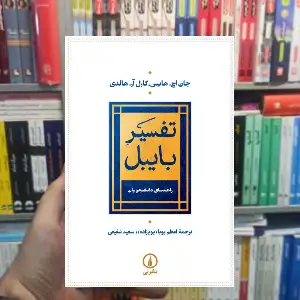تفسیر بایبل جان اچ.هایس نشر نی