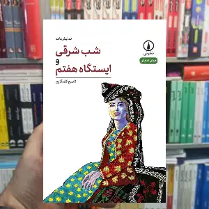 شب شرقی و ایستگاه هفتم ناصح کامگاری نشر نی