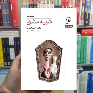 شبیه عشق والنتین کراسناگوروف نشر نی
