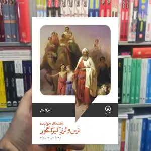 ترس و لرز کیرکگور ؛ راهنمای خواننده کلر کارلایل نشر نی