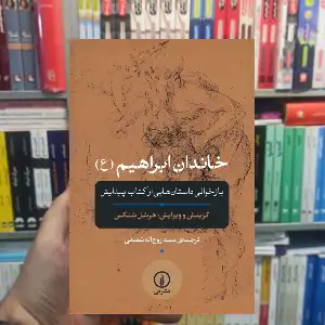 خاندان ابراهیم هرشل شنکس نشر نی