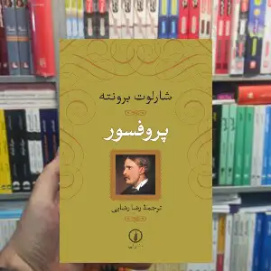 پروفسور شارلوت برونته نشر نی