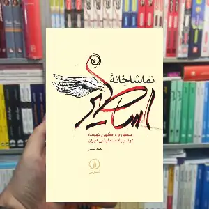 تماشاخانه اساطیر نغمه ثمینی نشر نی
