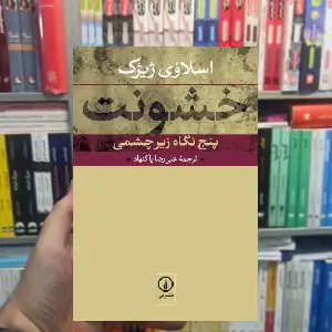 خشونت اسلاوی ژیژک نشر نی