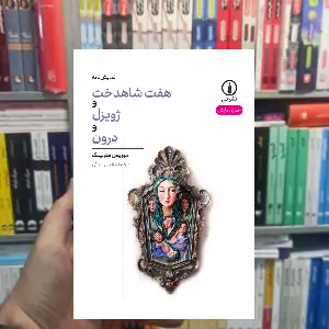 هفت شاهدخت و ژوزیل و درون موریس مترلینک نشر نی