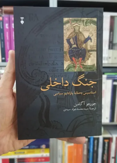 جنگ داخلی : استاسیس به مثابه پارادایم سیاسی آگامبن نشرنو