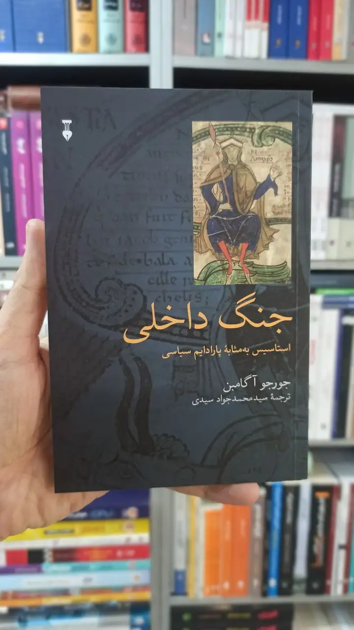 جنگ داخلی : استاسیس به مثابه پارادایم سیاسی آگامبن نشرنو
