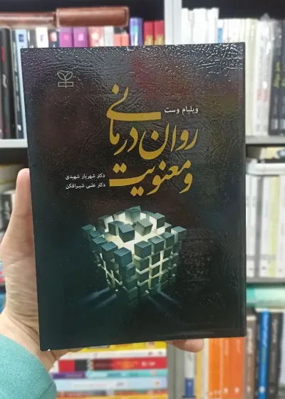 روان درمانی و معنویت ویلیام وست رشد