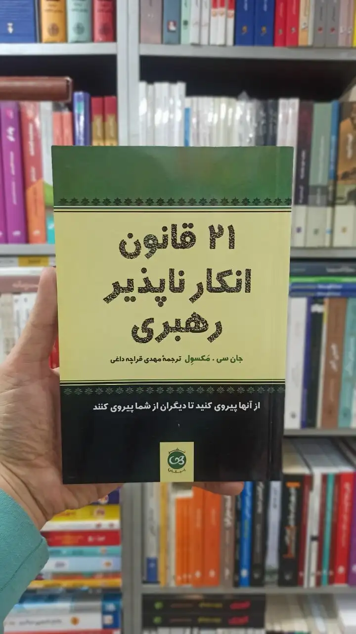 21 قانون انکار ناپذیر رهبری مکسول قراچه داغی پیکان