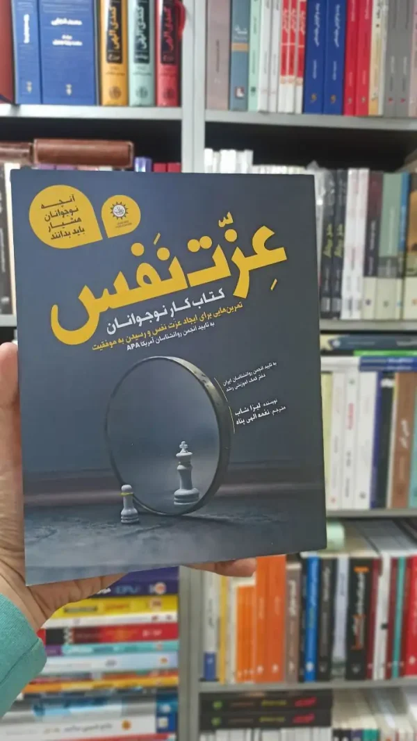 عزت نفس کتاب کار نوجوانان لیزا شاب الهی پناه
