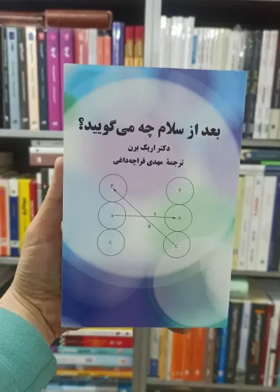 بعد از سلام چه می گویید اریک برن قراچه داغی پیکان