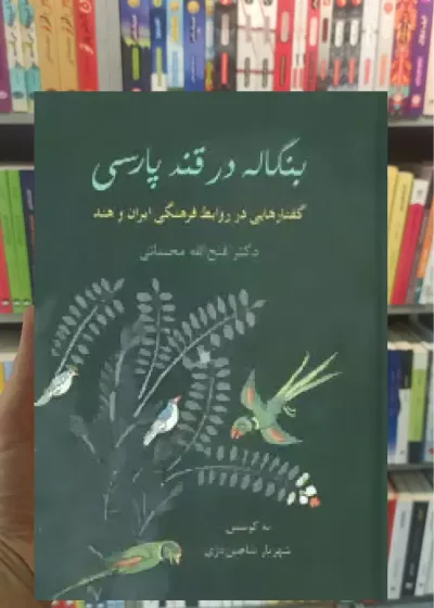 بنگاله در قند پارسی مجتبائی سخن