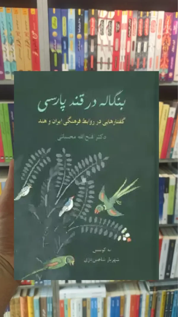 بنگاله در قند پارسی مجتبائی سخن