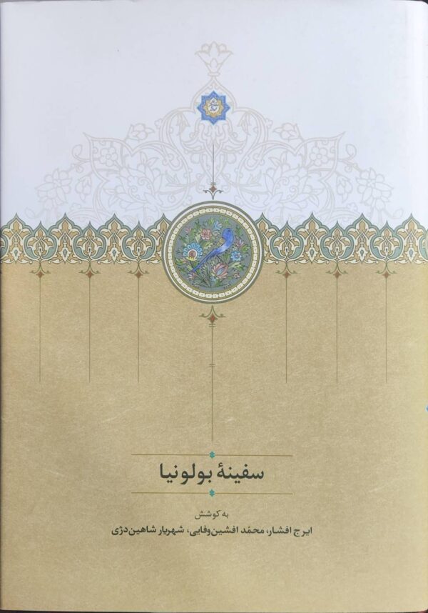 سفینه بولونیا ایرج افشار سخن