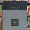 آشنایی با تاریخ ایران زرین کوب سخن
