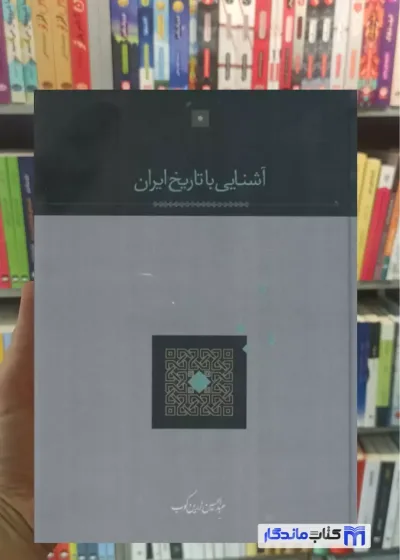 آشنایی با تاریخ ایران زرین کوب سخن