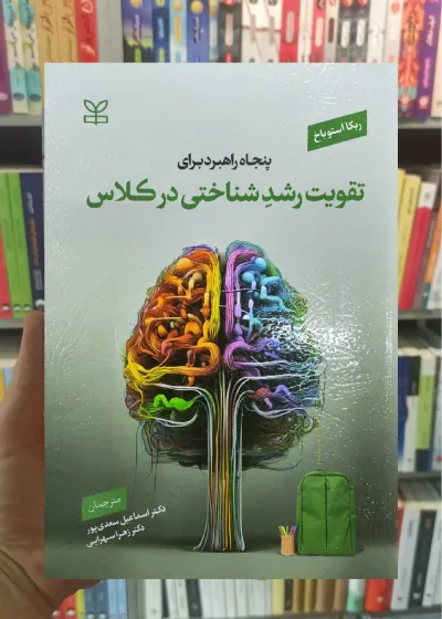 پنجاه راهبرد برای تقویت رشد شناختی در کلاس سعدی پور رشد