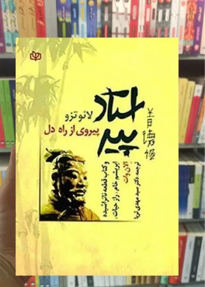استاد پیر لائو تزو پیروی از راه حل جوانه رشد