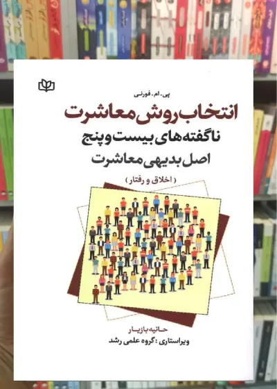 انتخاب روش معاشرت جوانه رشد