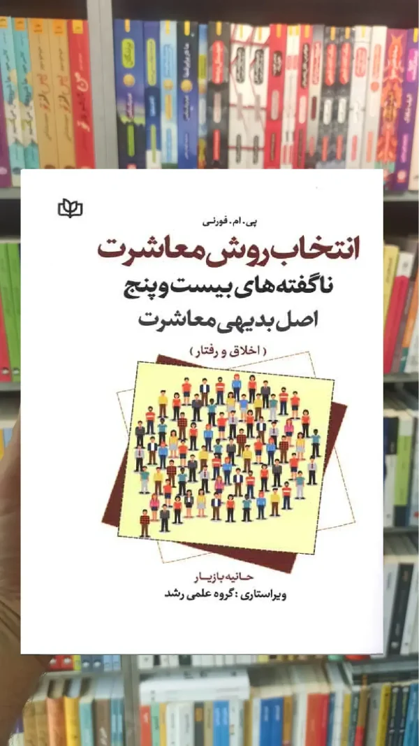 انتخاب روش معاشرت جوانه رشد