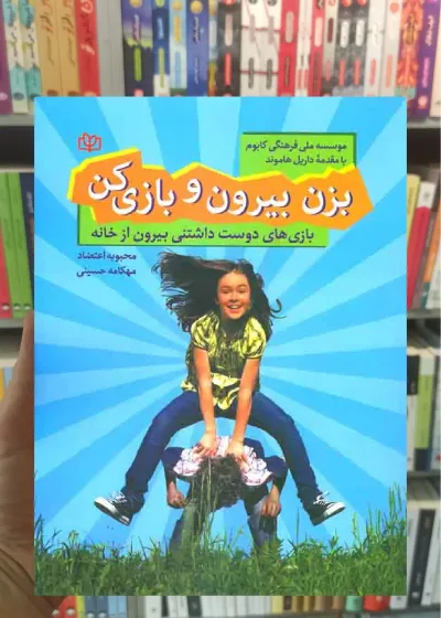 بزن بیرون و بازی کن جوانه رشد