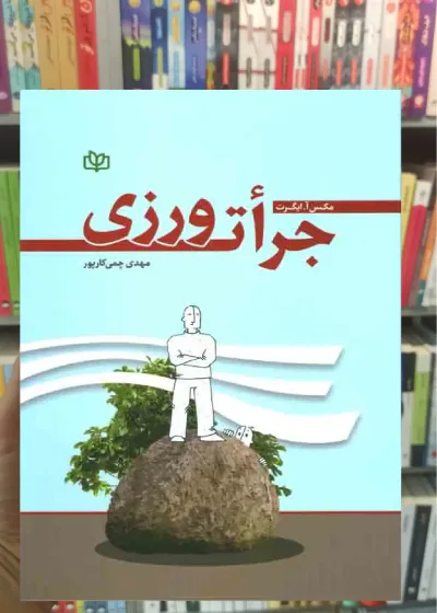 جرات ورزی جوانه رشد