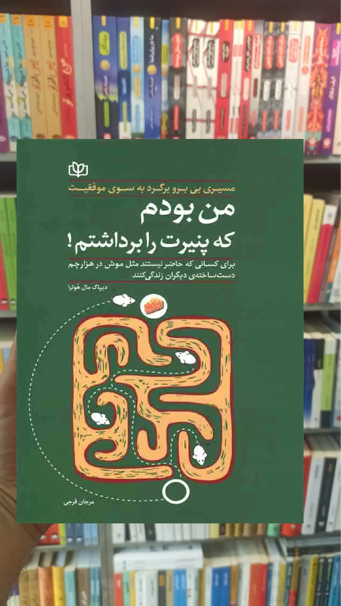 من بودم که پنیرت را برداشتم جوانه رشد