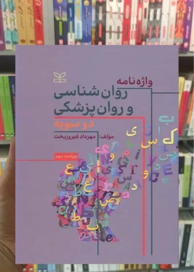 واژه نامه روان شناسی و روان پزشکی دو سویه فیروزبخت رشد