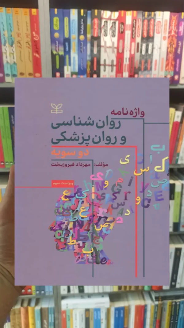 واژه نامه روان شناسی و روان پزشکی دو سویه فیروزبخت رشد