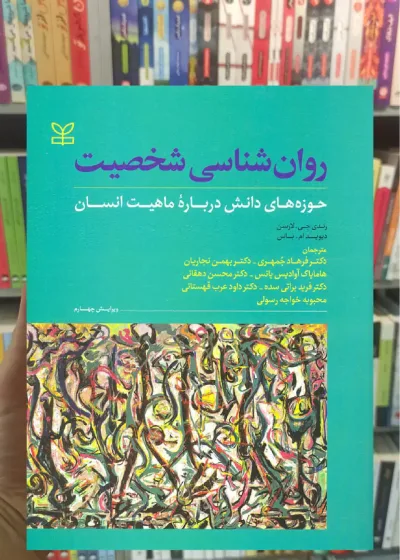 روان شناسی شخصیت حوزه های دانش درباره ماهیت انسان رشد