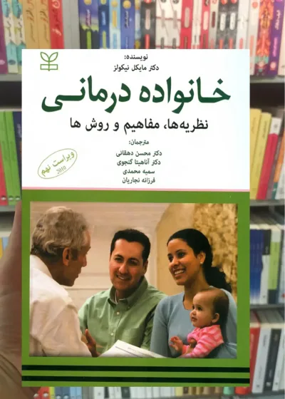 خانواده درمانی نظریه ها مفاهیم و روش ها رشد
